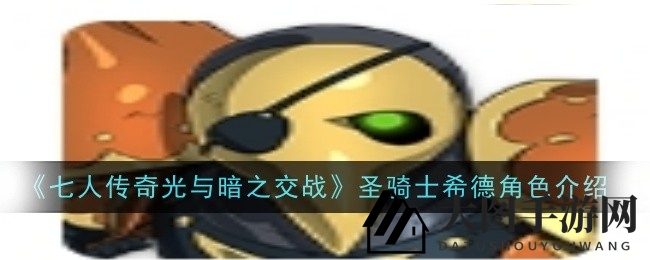 《七人传奇》圣骑士希德技能攻略：揭秘战斗魅力与属性详解