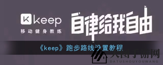 《Keep》跑步路线设置秘籍：打造专属路线，解锁健康生活新体验