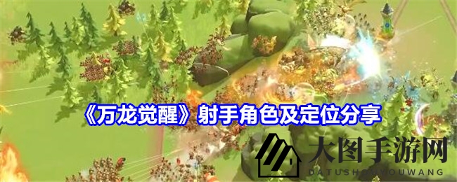 《万龙觉醒》探秘：盘点四大射手精英，共赴奇幻战场征途