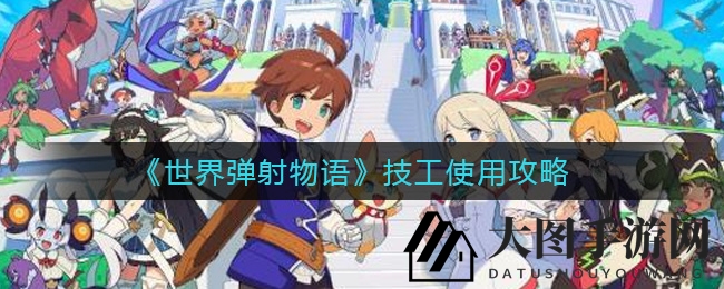 《世界弹射物语》攻略：夏·丝丝技能解析，团队核心技伤支援大揭秘