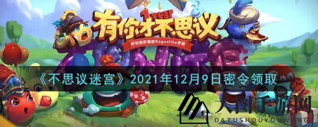 《不思议迷宫》12月9日神秘礼包码揭晓，秘令兑换攻略大放送！