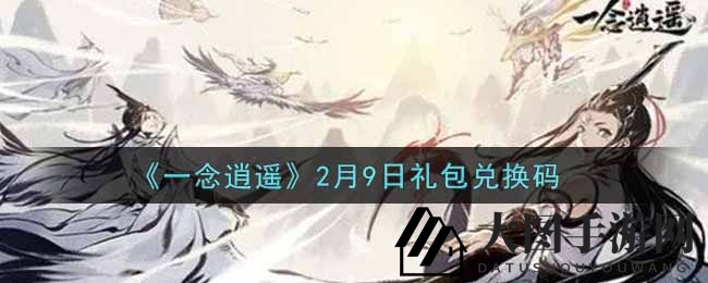 《一念逍遥》礼包兑换码大揭秘：2月9日秘令攻略全解析