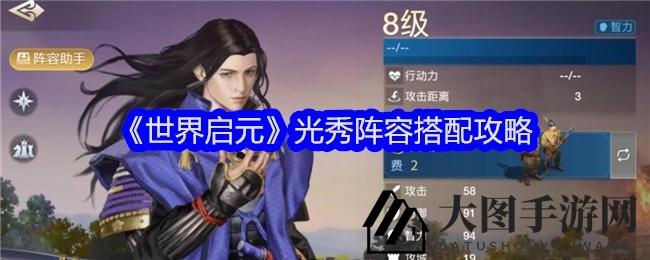 《世界启元》光秀阵容搭配揭秘：打造战国英雄输出巅峰