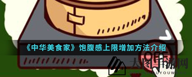 《中华美食家》饱腹力翻倍：双管齐下秘籍解锁，体力美食双重提升