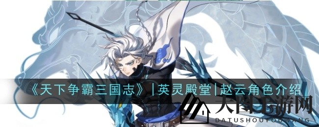 《三国志手游》赵云深度解析：银甲白马英灵，群攻技能助你战场称霸