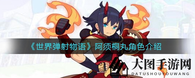 《世界弹射物语》阿须桐丸：揭秘格斗大师独特技能与传奇身世