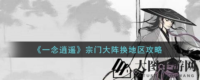 《一念逍遥》宗门移步术：秘境穿梭，择地而居大揭秘