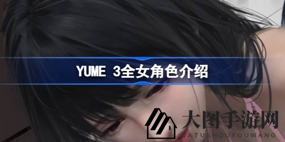 《YUME3》奇女子军团：星光熠熠与青春绽放的秘密之旅