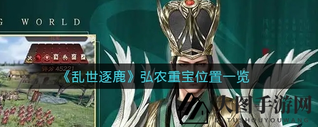 《乱世逐鹿》弘农重宝分布揭秘：独家攻略助你轻松获取稀有装备