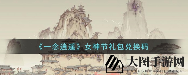 《一念逍遥》女神节福利来袭：兑换码详解，解锁独家礼包