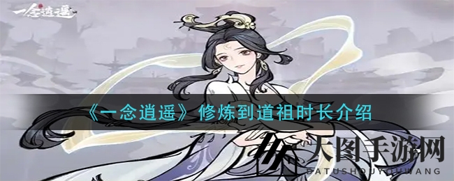 《一念逍遥》修炼揭秘：化神至道祖，三年修炼之路