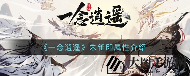 《一念逍遥》朱雀印属性介绍