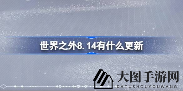 《世界之外》奇遇启航，中元夜游盛宴，游戏升级惊喜连连