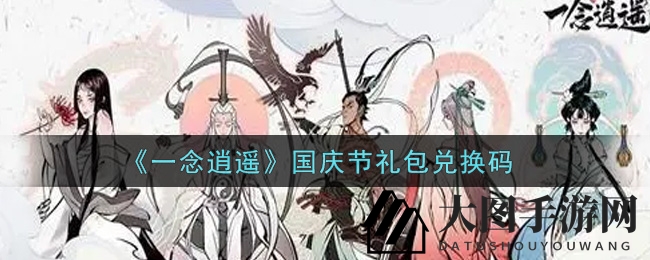 《一念逍遥》国庆福利大公开：兑换码攻略解锁秘籍