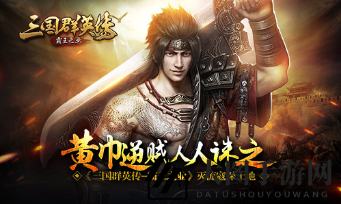 《三国群英传：霸业之业》智取奇谋，巧对黄巾流寇挑战，守护领土霸权攻略揭秘