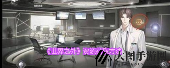 《世界之外》浪漫秘境，解锁九星资源，携手探索恋爱奇缘之旅