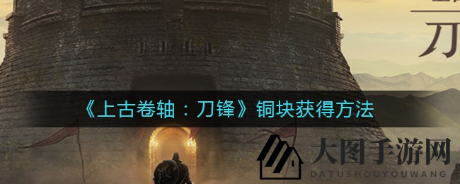 《上古卷轴：刀锋》铜矿探秘，公会互助金箱术助力宝藏搜集