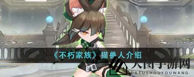 《不朽家族》猫兽人介绍