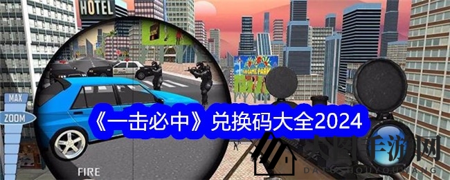 《一击必中》2024新关卡解锁，超多兑换码助你畅玩3D狙击战场