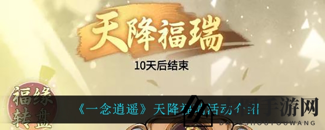 《一念逍遥》狂欢来袭，福瑞降临，畅享仙界联动盛宴