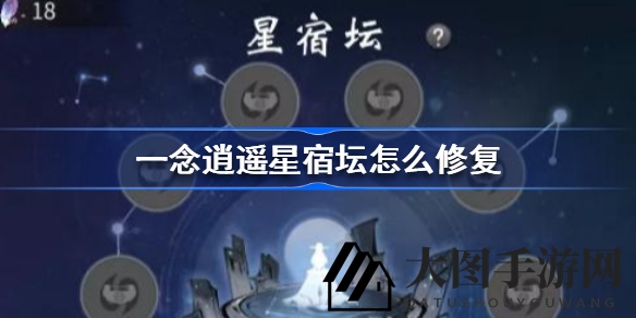 《一念逍遥》星宿坛修复秘籍揭晓：星石获取及灵气加成攻略详解
