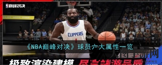 《NBA巅峰对决》揭秘：解锁球场奥秘，锻造传奇战队属性攻略