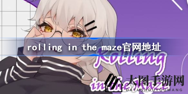 《Rolling in the Maze》迷宫探险官网揭秘，攻略大揭秘，畅游神秘迷宫挑战之旅