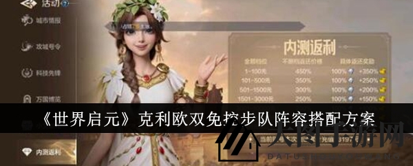 《世界启元》克利欧双免控步队阵容搭配方案