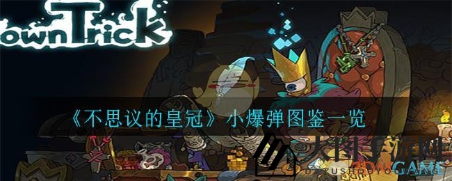 《不思议皇冠》神秘手枪揭秘：小爆弹威力全解析