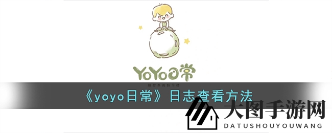 《YoYo日常》奇境揭秘，畅游日志秘境，解锁游戏乐趣之旅