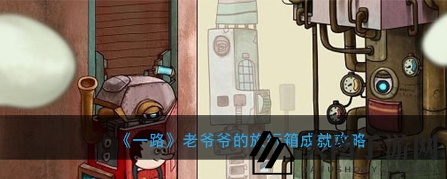 《一路》成就攻略揭秘：解锁老爷爷旅行箱，探索神秘探险之旅