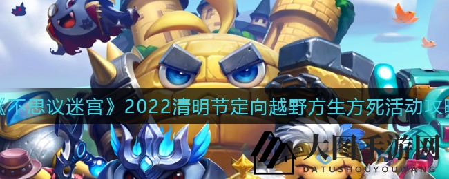 《不思议迷宫》清明迷宫大挑战：揭秘生死瞬间的攻略秘籍