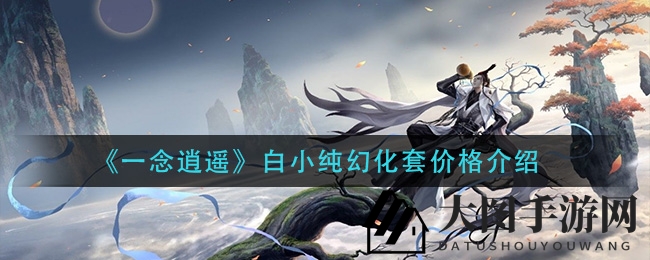 《一念逍遥》幻化套大揭秘：仅需2898元，变身灵溪宗风云人物