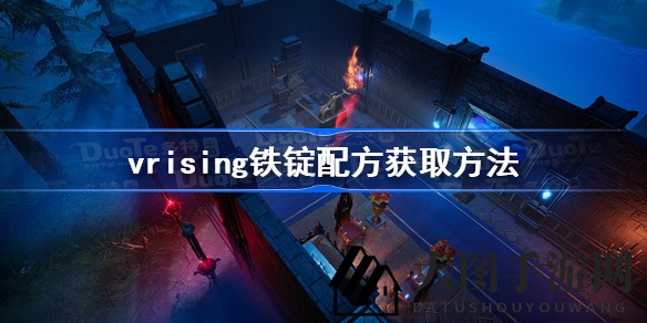 《V Rising》冒险指南：轻松获取铁锭配方，探索神秘恐怖世界