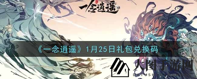 《一念逍遥》秘境探宝，独家兑换码攻略大放送！