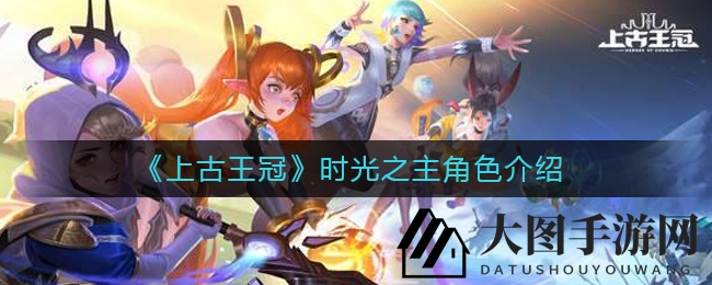 《上古王冠》全面开放测试，探索冰雪之灵梅丽璐独特风采