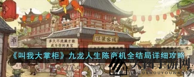 《九龙人生大掌柜》陈商机八结局攻略大揭秘，解锁命运之谜，探秘江湖传奇