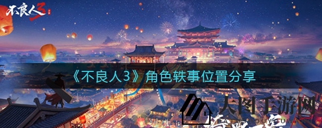 《不良人3》揭秘：角色往事藏匿之谜，探寻神秘往事线索