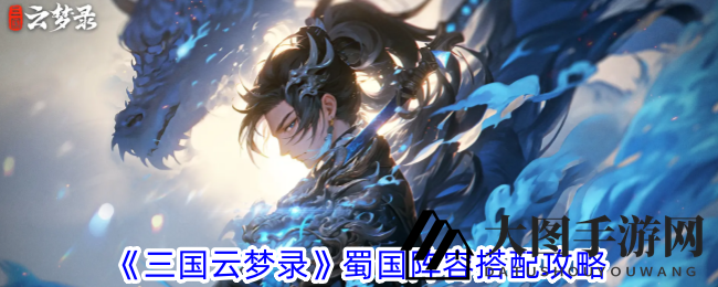 《三国云梦录》蜀国精英集结：揭秘六星联动阵的制胜奥秘