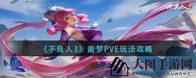 《不良人3》蚩梦PVE攻略曝光：花蛊摘星技巧，助你轻松斩杀首领