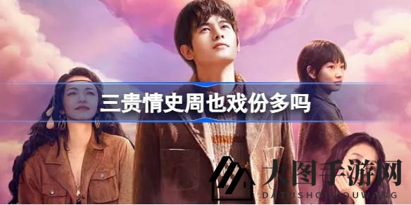 《三贵情史》周也角色引关注：云端天国赌场揭秘奇幻命运之旅