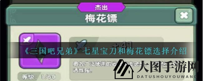《三国吧兄弟》武器攻略：七星宝刀与梅花镖选择指南大揭秘