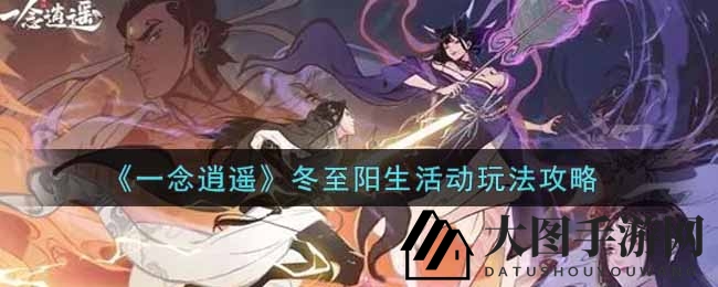 《一念逍遥》仙途宝藏揭秘，冬至阳生活动狂欢来袭