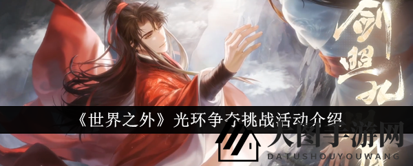 《世界之外》光环争夺挑战活动介绍
