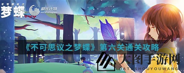 《不可思议之梦蝶》挑战第六关，轻松战胜双子boss攻略分享