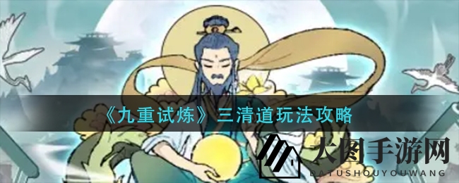 《九重试炼》江湖秘境探，三清道长独门神技大揭秘