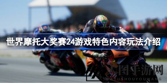 《世界摩托大奖赛24》全新玩法揭秘：官方车手阵容，挑战极限速度与激情