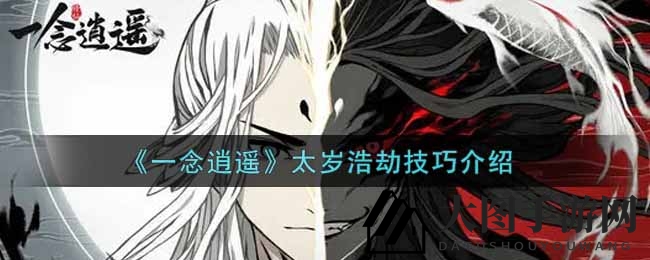 《一念逍遥》太岁浩劫：策略联盟，稳健制胜，解锁神秘奖励