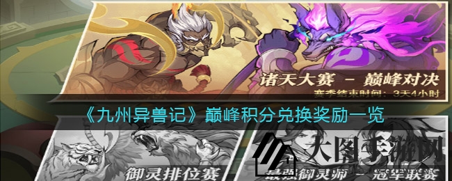 《九州异兽记》积分探秘，稀有神兽麒麟等等你驯服！