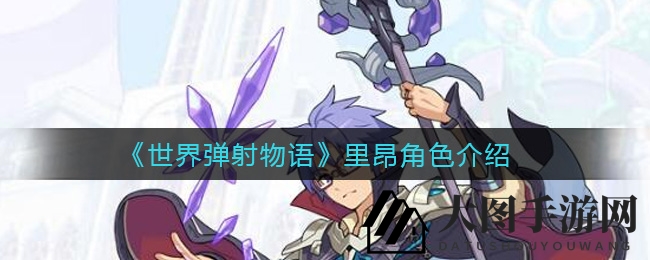 《世界弹射物语》里昂角色介绍